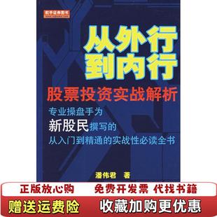 著地震出版 从外行到内行股票投资实战解析潘伟君 图书 社9787502830403 正版