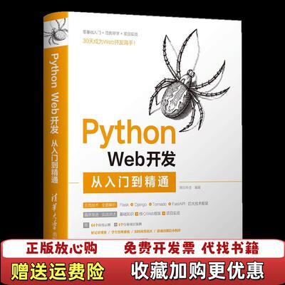 【正版图书】大学教材PythonWeb开发从入门到精通明日科技清华大学出版社9787302566526明日科技清华大学出