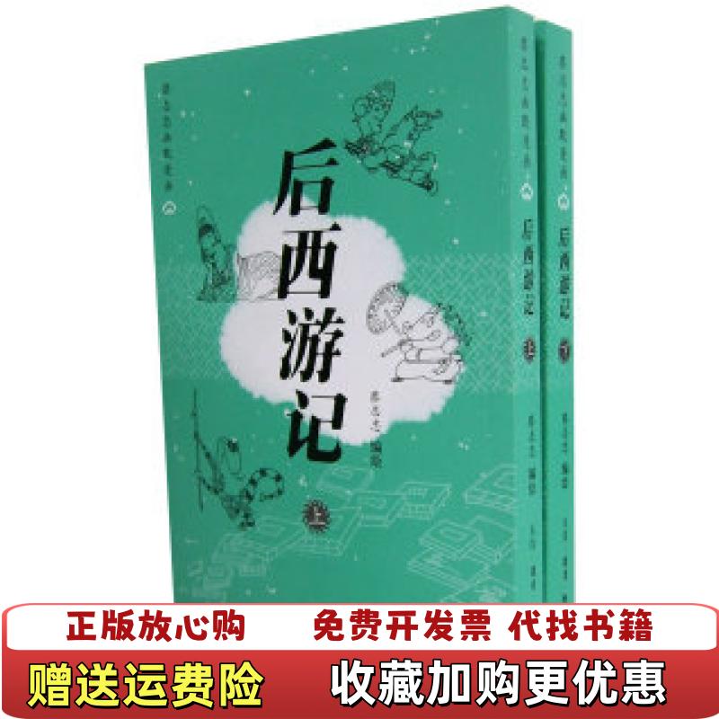 【正版图书】后西游记 上蔡志忠生活读书新知三联书店9787108024695