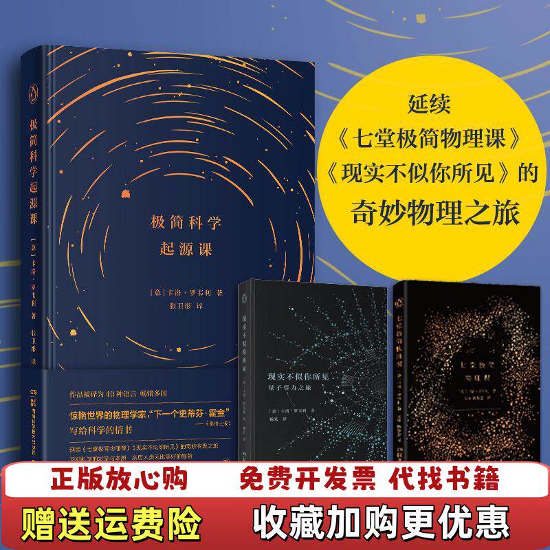 【正版图书】极简科学起源课二维码扫描上传图书32开精装本2018年一版一印无光盘等其他赠送详情请见文字说明和图片）意卡洛