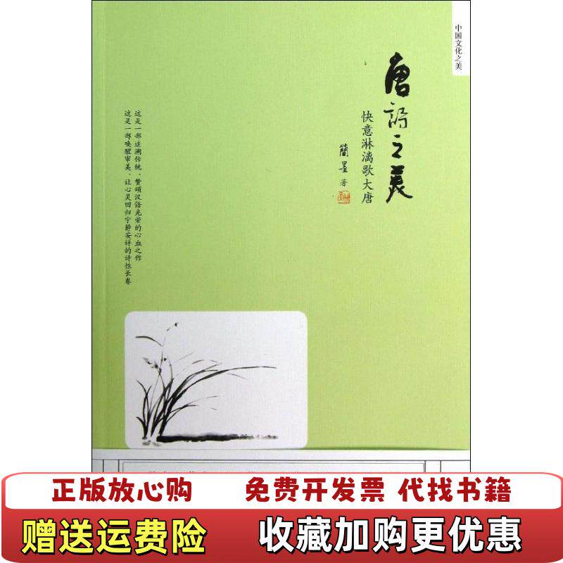 【正版图书】唐诗之美快意淋漓歌大唐冰心散文奖新晋女作家简墨大美之作简墨著当代中国出版社9787515403229