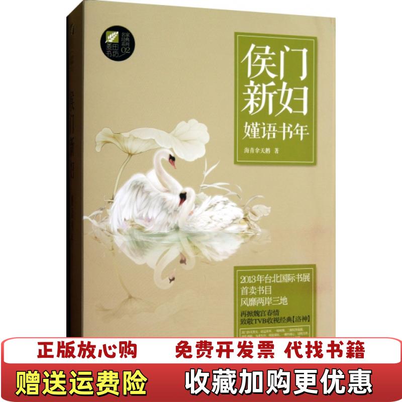 【正版图书】侯门新妇嫤语书年海青拿天鹅 著太白文艺出版社9787551305983