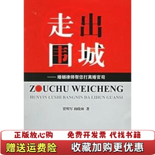 【正版图书】走出围城婚姻律师帮您打离婚官司杨晓林  著贾明军法律出版社9787503661396