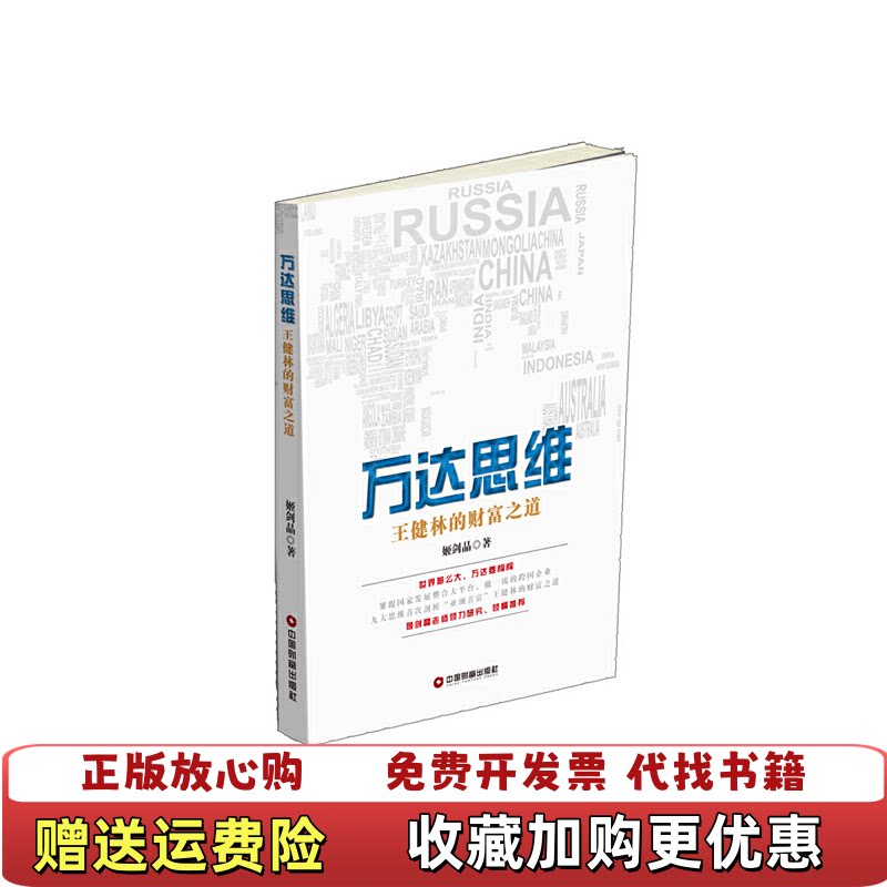 【正版图书】万达思维王健林的财富之道姬剑晶 著中国财富出版社9787504760760
