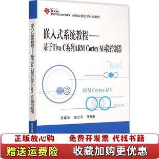 【正版图书】嵌入式系统教程基于Tiva C系列ARM CortexM4微控制器沈建华郝立平  著北京航空航天大学出版社9