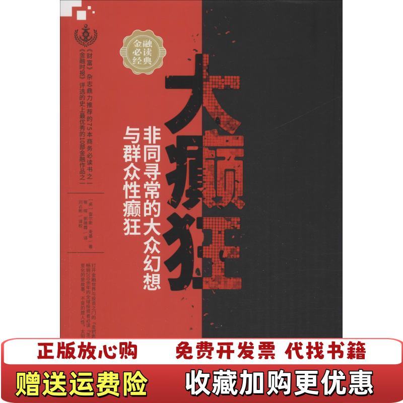 【正版图书】大癫狂非同寻常的大众幻想与群众性癫狂英查尔斯麦基  著企业管理出版社9787516418482
