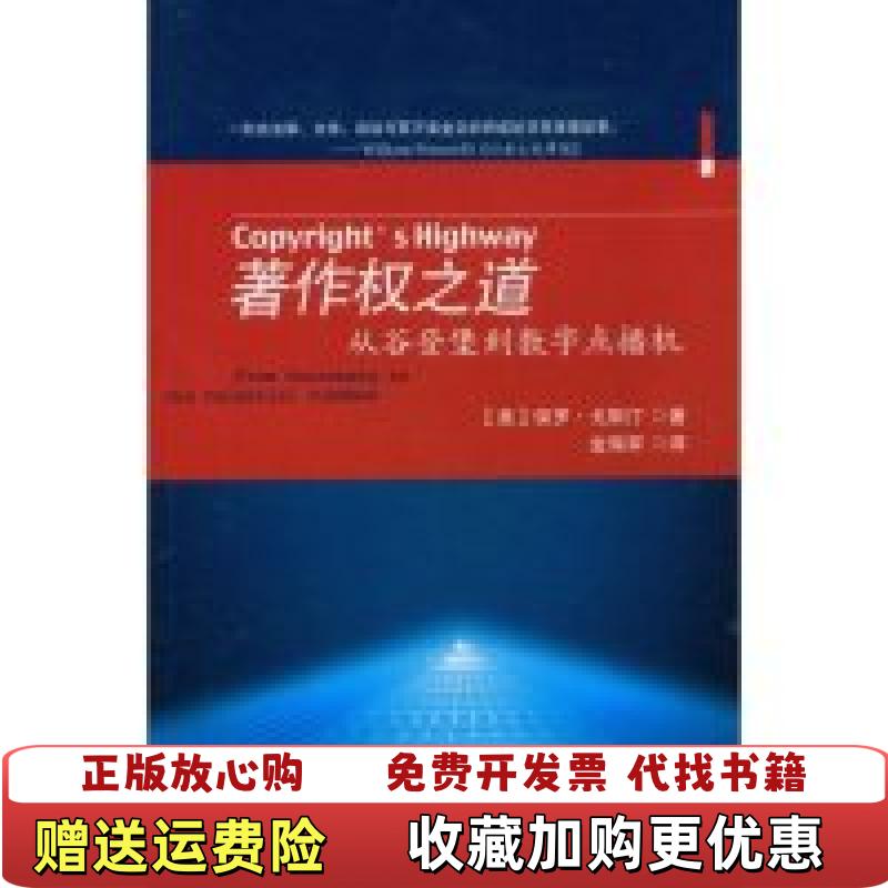 【正版图书】著作权之道从谷登堡到数字点播机美戈斯汀 著金海军 译北京大学出版社9787301143926