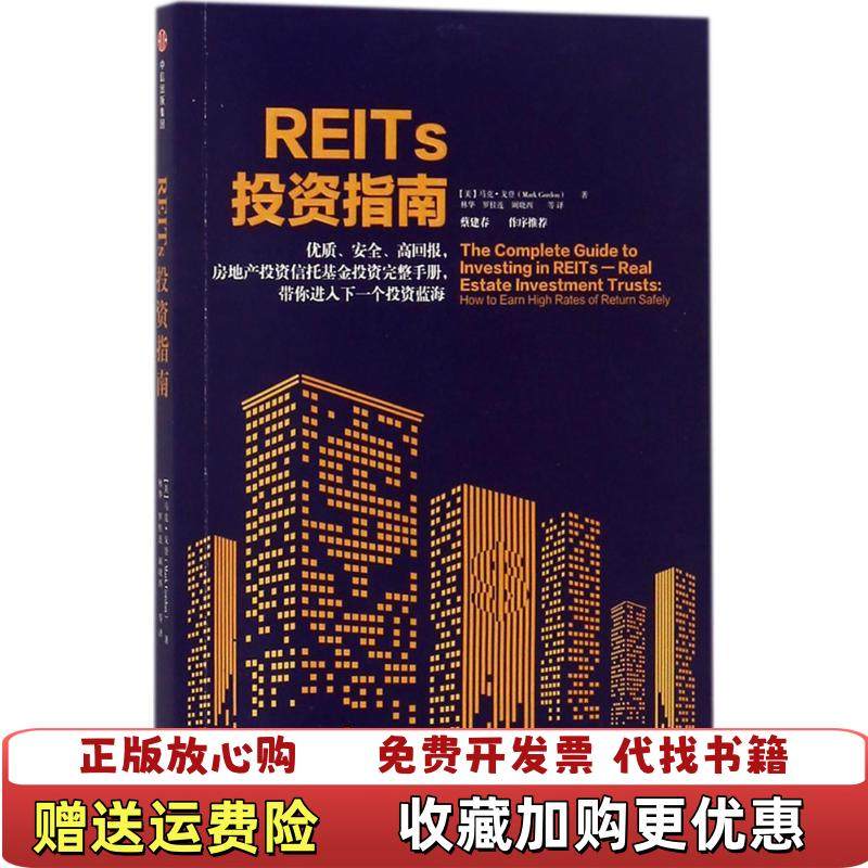 【正版图书】REITs投资指南林华 罗桂连 阚晓西 译中信出版集团9787508677187