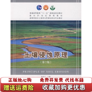 【正版图书】土壤侵蚀原理张洪江 著中国林业出版社9787503849350