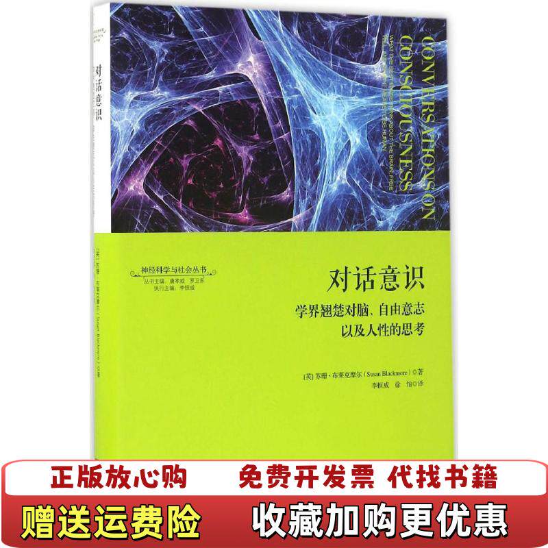 【正版图书】对话意识学界翘楚对脑自由意志以及人性的思考 神经科学与社会丛书苏珊布莱克摩尔SusanJaneBlackmo