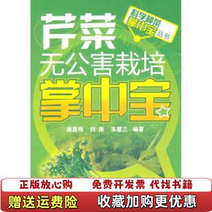 编化学工业出版 科学种菜掌中宝丛书芹菜无公害栽培掌中宝满昌伟 图书 社9787122109927 正版