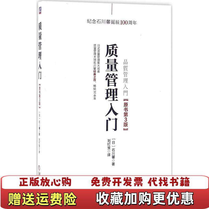 【正版图书】质量管理入门原书第3版   日 石川馨著 刘灯宝译 机械工业出版社日石川馨  著刘灯宝  译机械工业出版社9,书籍/杂志/报纸,自由组合套装,淘宝优惠券,粉丝福利购,淘宝优惠卷