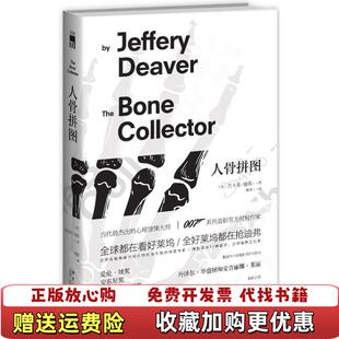 正版 译新星出版 图书 著楚材 社9787513312097 人骨拼图林肯莱姆系列之一美杰夫里迪弗