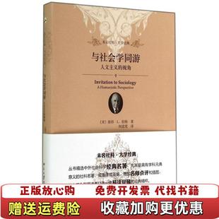 【正版图书】与社会学同游人文主义的视角美彼得伯格PeterLBerger  著何道宽  译北京大学出版社97873012
