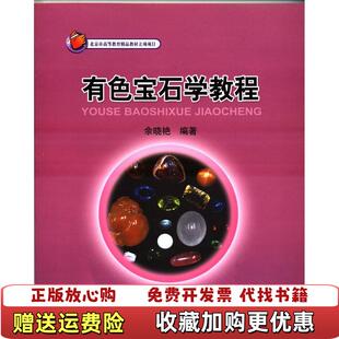 【正版图书】有色宝石学教程余晓艳  编著地质出版社9787116064492
