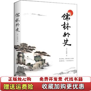 著江苏凤凰文艺出版 儒林外史清吴敬梓 图书 社9787559410641 正版