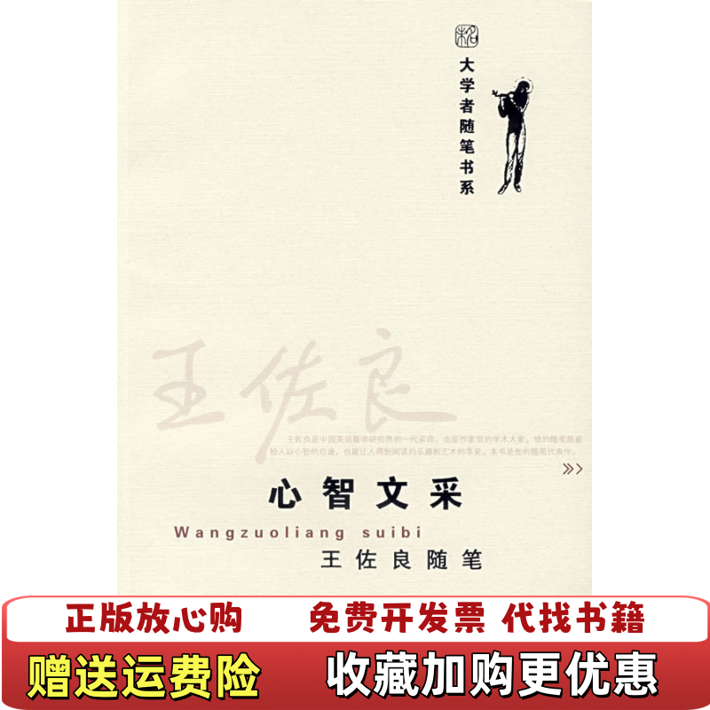 【正版图书】心智文采王佐良随笔王佐良著北京大学出版社9787301124659