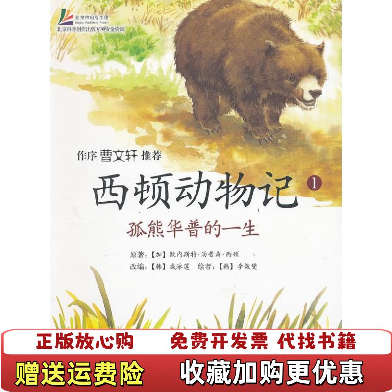 【正版图书】西顿动物记1孤熊华普的一生加拿大欧内斯特汤普森西顿  著韩咸泳莲  编韩李皴燮  绘北京科学技术出版社9787530437841