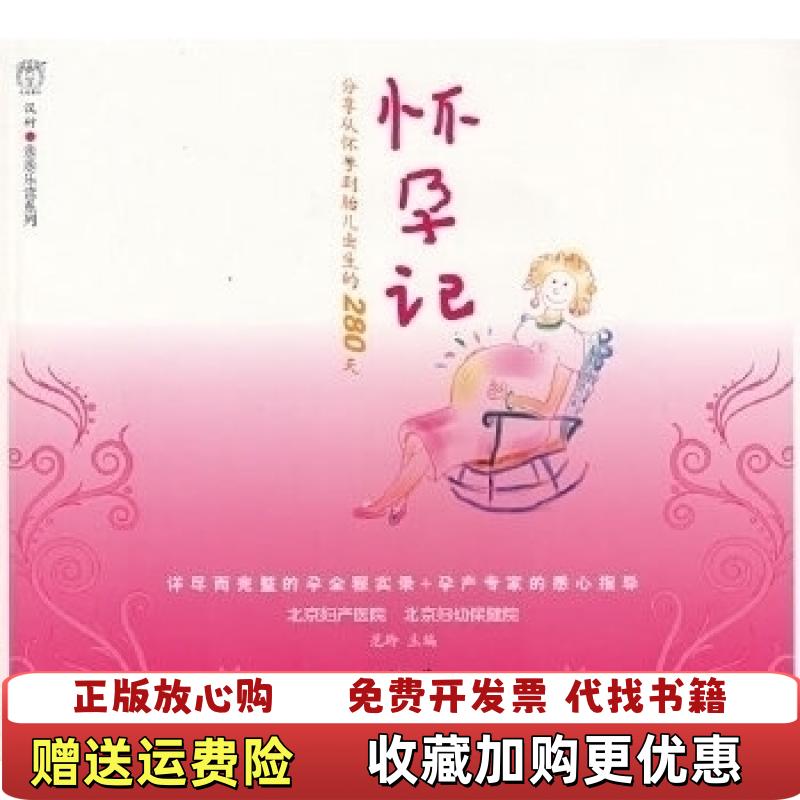 【正版图书】怀孕记仇春莺  著北京出版社9787200069938