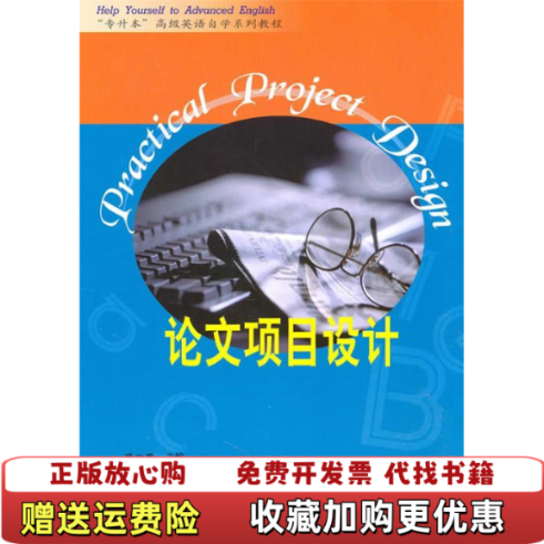 【正版图书】专升本高级英语自学系列教程论文项目设计顾曰国 编外语教学与研究出版社9787560016153
