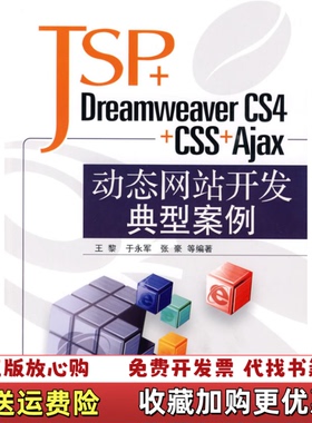 【正版图书】JSPDreamweaver CS4CSSAjax动态网站开发典型案例王黎  著清华大学出版社9787302