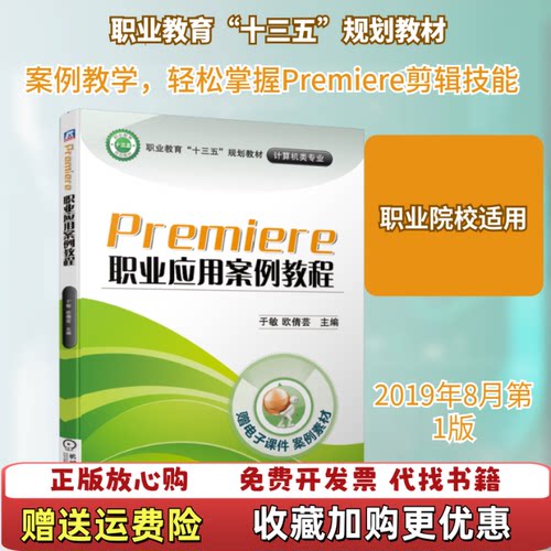 【正版图书】Premiere职业应用案例教程于敏欧倩芸9787111627951机械工业出版社于敏欧倩芸编机械工业出版社