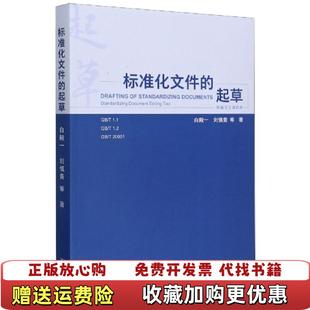 【正版图书】标准化文件的起草白殿一刘慎斋 著中国标准出版社9787506697408