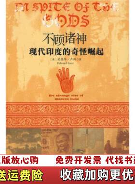 【正版图书】不顾诸神现代印度的奇怪崛起英]卢斯著张淑芳译中信出版社9787508610047