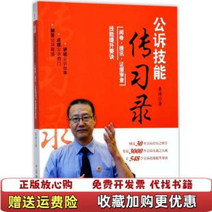 著中国检察出版 公诉技能传习录阅卷提讯证据审查技能提升要诀桑涛 图书 社9787510219399 正版