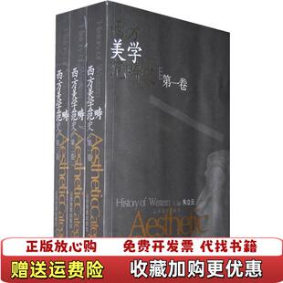 【正版图书】西方美学范畴史第3卷朱立元著山西教育出版社9787544
