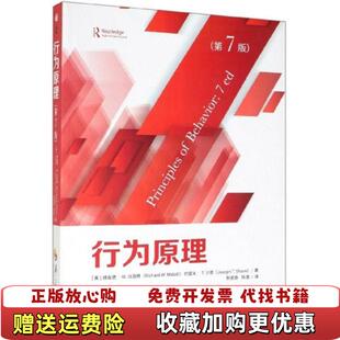 行为原理第7版 美理查德W马洛特 译华夏出版 正版 社9787508097077 秋爸爸陈墨 图书 著 约瑟夫T沙恩
