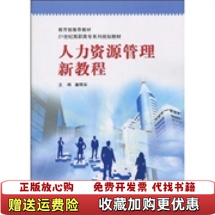 人力资源管理新教程 潘琦华 旧书潘琦华北京师范大学出版 正版 社9787303101689 9787303101689 图书 社 北京师范大学出版
