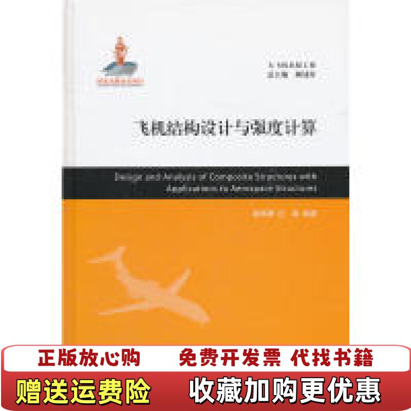 【正版图书】飞机结构设计与强度计算黄季墀汪海顾诵芬 编上海交通大学出版社9787313080400