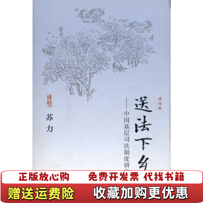 【正版图书】送法下乡中国基层司法制度研究苏力  著北京大学出版社9787301180617