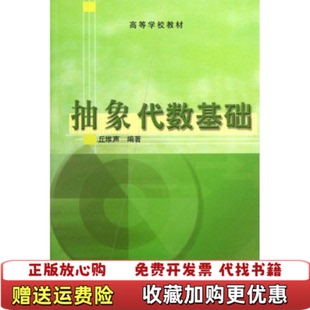【正版图书】抽象代数基础丘维声编高等教育出版社9787040118735