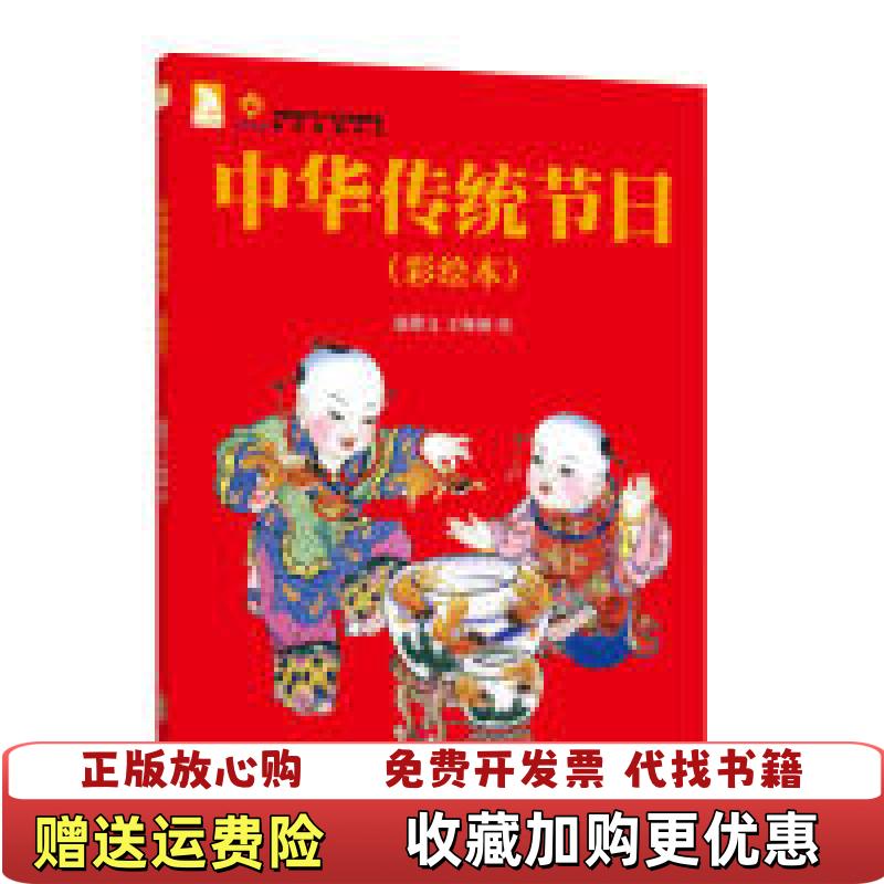 【正版图书】中华传统节日彩色绘本赵隆义安徽人民出版社9787212060169