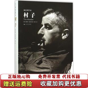【正版图书】村子天下大师福克纳作品美威廉福克纳 著张月 译北京燕山出版社9787540239053