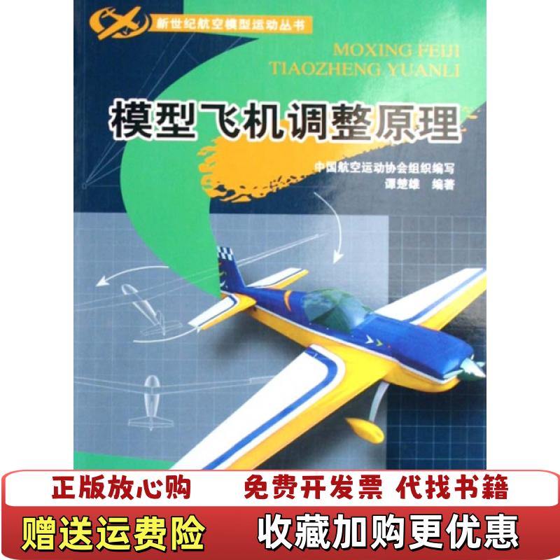 【正版图书】模型飞机调整原理谭楚雄 著航空工业出版社9787802430631