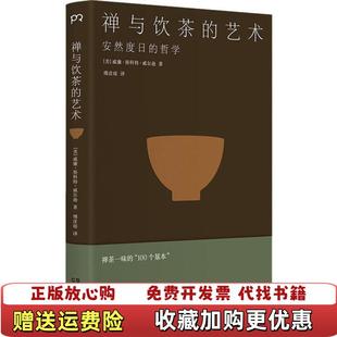 禅与饮茶 艺术安然度日 哲学美威廉斯科特威尔逊 译湖南人民出版 图书 著傅彦瑶 社9787556123216 正版