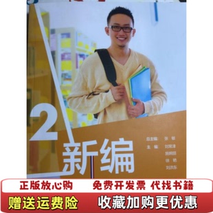 【正版图书】新编大学法语2张敏刘常津施婉丽徐艳刘洪东著外语教学与研究出版社9787521314656张敏 刘常津 施婉丽