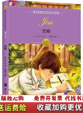 【正版图书】诺贝尔文学奖大师经典作品少年版吉姆英吉卜林著房晚晴译河北美术出版社9787531092964