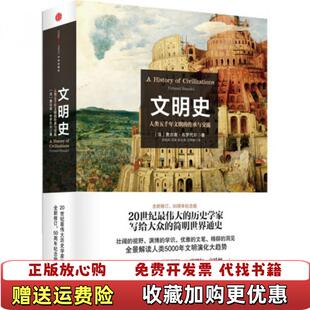 【正版图书】文明史 人类五千年文明的传承与交流 法 费尔南 布罗代尔著 常绍民 冯棠 张文英译 中信出版社费尔南布罗代尔