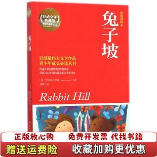 【正版图书】青少年成长推荐阅读丛书?兔子坡原版插图本非常不错全译典藏版何野9787540470593湖南文艺出版社何野湖