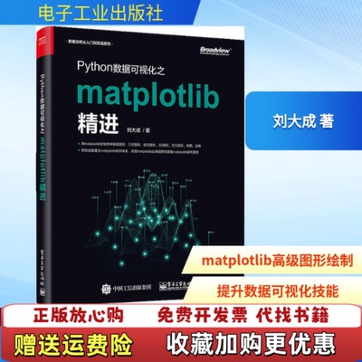 【正版图书】Python数据可视化之matplotlib精进刘大成电子工业出版社9787121362187
