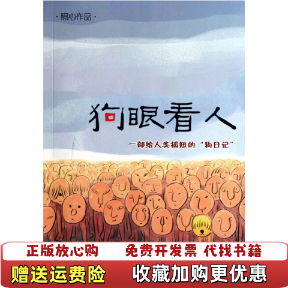 【正版图书】狗眼看人照心  著光明日报出版社9787511208972,书籍/杂志/报纸,艺术其它,淘宝优惠券,粉丝福利购,淘宝优惠卷