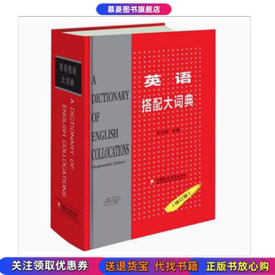 2022新版 保证 英语搭配大词典精装 增订版 社9787534314124 王文昌当代英汉对照英语词典英语翻译材料江苏教育出版 正版