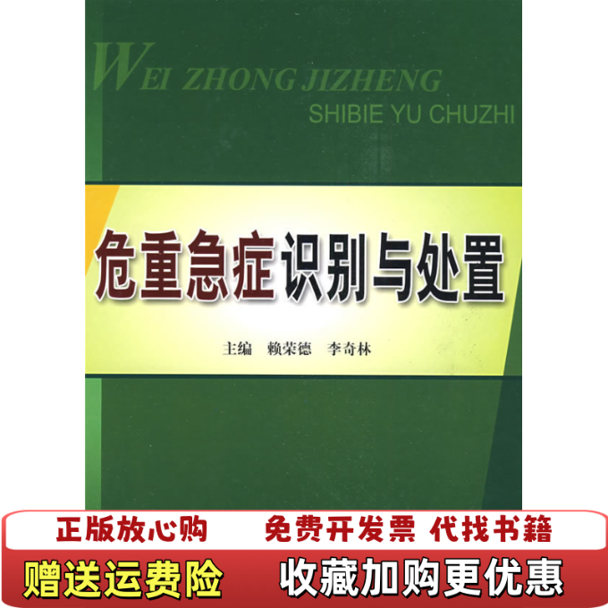 【正版图书】危重急症识别与处置赖荣德李奇林著科技文献出版社9787502362850