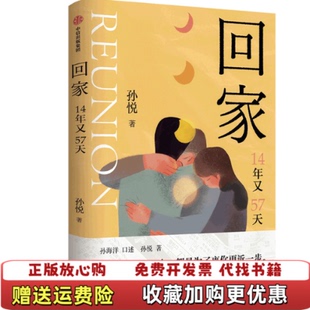 【正版图书】回家孙悦中信出版社9787521746709