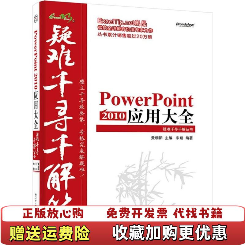 【正版图书】Excel疑难千寻千解丛书PowerPoint 2010 应用大全宋翔  著黄朝阳  编电子工业出版社978