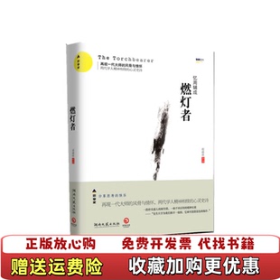 著湖南文艺出版 燃灯者赵越胜 图书 社9787540450809 正版